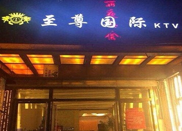 慈利哪个KTV少爷男模妹子服务好-至尊国际KTV消费价格服务点评