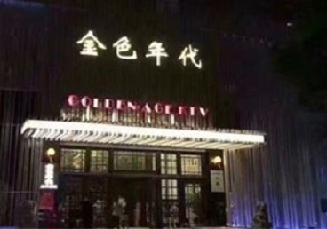 慈利KTV陪唱男公关哪家最便宜-金色年代KTV便宜消费点评